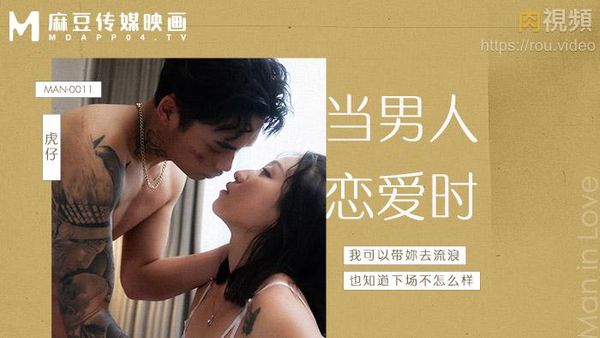 当男人恋爱时 岚湘庭
