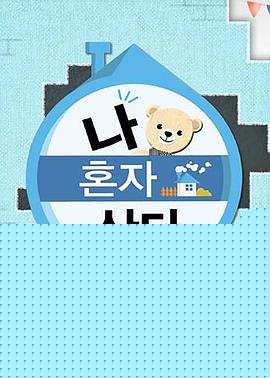 我独自生活