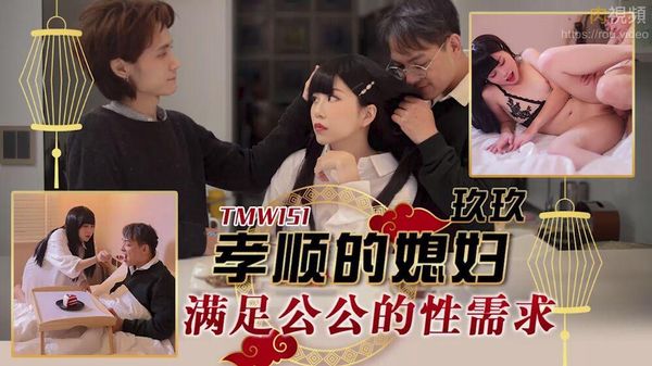 孝顺的媳妇满足公公的性需求 玖玖