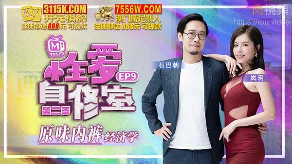 性爱自修室 第二季 EP9 原味内裤经济学