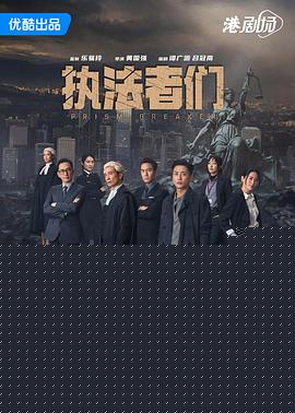 执法者们粤语